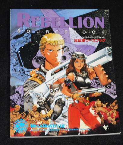 メガトラベラー・サプリメント 反乱軍ソースブック