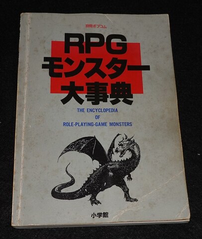 RPGモンスター大事典
