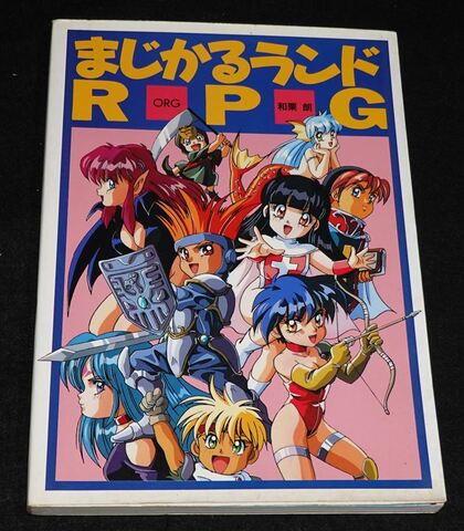 まじかるランドRPG