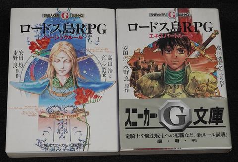 ロードス島戦記RPG ベーシックルール＋エキスパートルールセット（文庫版）