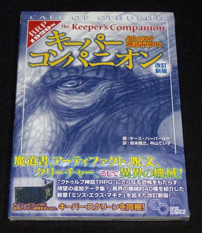 クトゥルフ神話TRPG キーパーコンパニオン 改訂新版