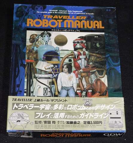 トラベラー ROBOT MANUAL ロボット・マニュアル（帯付き）