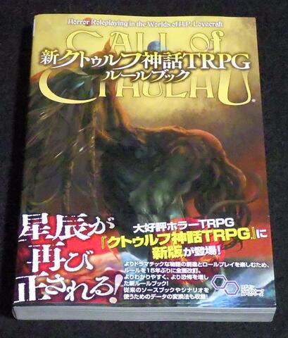 新クトゥルフ神話TRPG 基本ルールブック