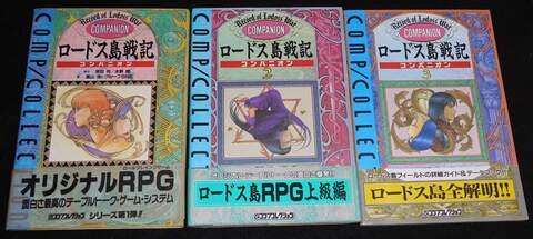 ロードス島戦記 コンパニオン 全巻セット（帯付き）