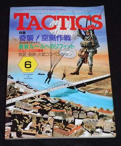 TACTICS 1982年 No.6 November-December 隔月刊タクテクス
