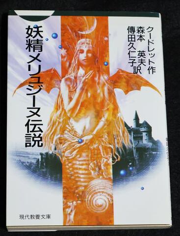 妖精メリュジーヌ伝説