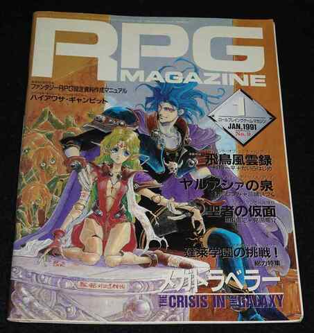 RPGマガジン　96年〜98年 RPGマガジン 96年〜98年｜本・雑誌・漫画