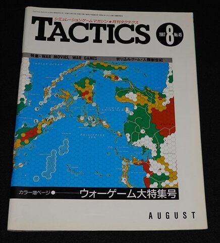 TACTICS 1987年8月号 87-8 No.45 月刊タクテクス