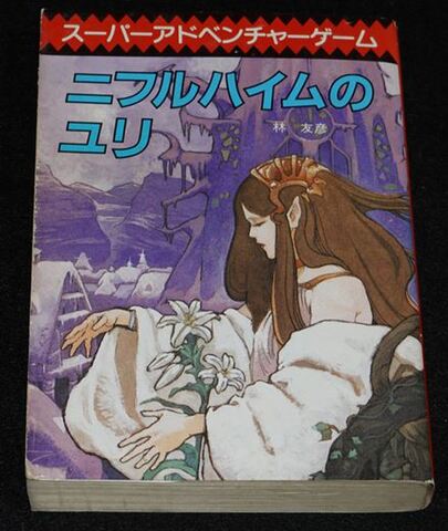 ニフルハイムのユリ