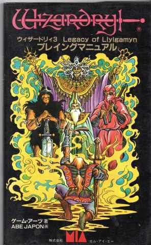 ウィザードリィ3 プレイングマニュアル