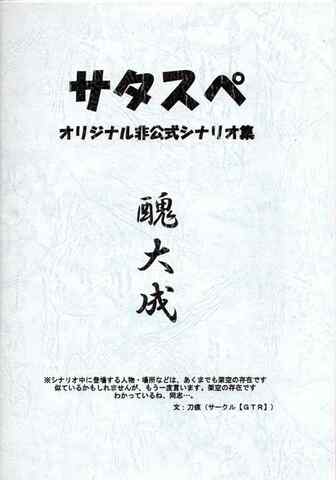 サタスペ オリジナル非公式シナリオ集 醜大成