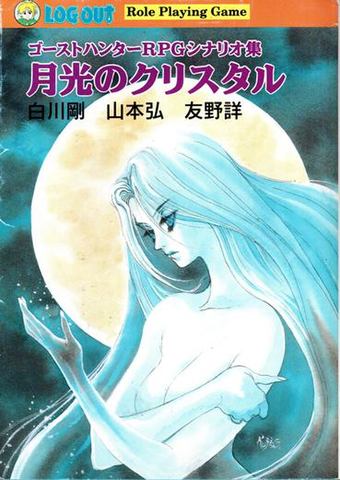 月光のクリスタル ゴーストハンターRPGシナリオ集