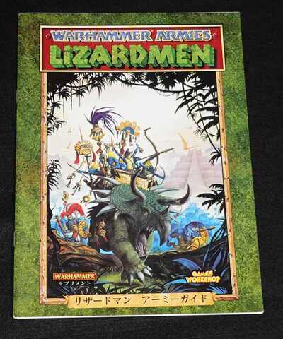 ウォーハンマー リザードマン アーミーガイド（第5版：レターサイズ）