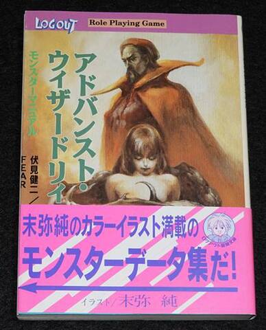 アドバンスト・ウィザードリィRPG モンスターマニュアル