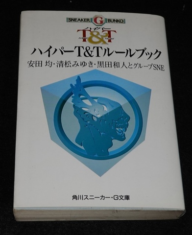 ハイパーT＆Tルールブック（角川版）