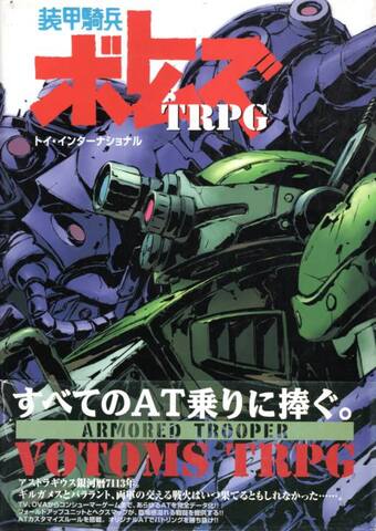 装甲騎兵ボトムズTRPG