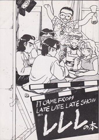 イット・ケイム・フロム・ザ・レイト・レイト・レイトショウ 略してレレレの本