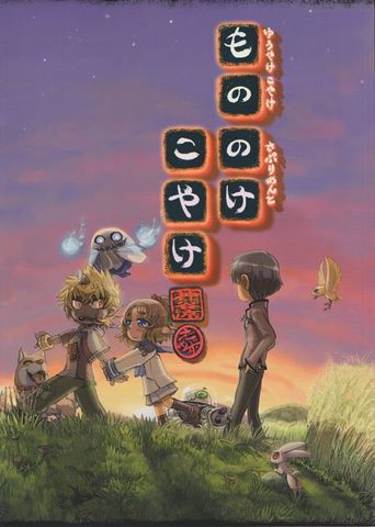 もののけこやけ ゆうやけこやけさぷりめんと