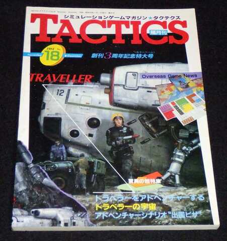 TACTICS 1984年 No.18 November-December 隔月刊タクテクス