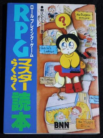 RPGマスターらくらく読本