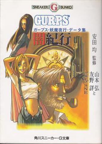 闇紀行 ガープス・妖魔夜行・データ集（角川文庫版）