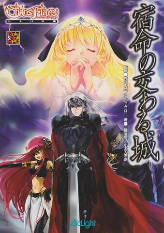 異界戦記カオスフレア シナリオ集 宿命の交わる城（サイン本）
