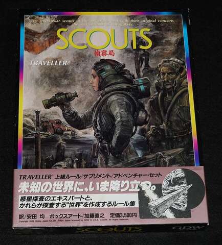 トラベラー SCOUTS 偵察局（帯付き）