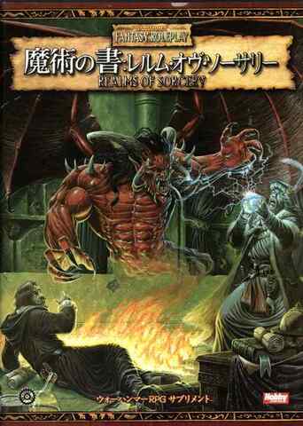 ウォーハンマー 魔術の書：レルム・オヴ・ソーサリー