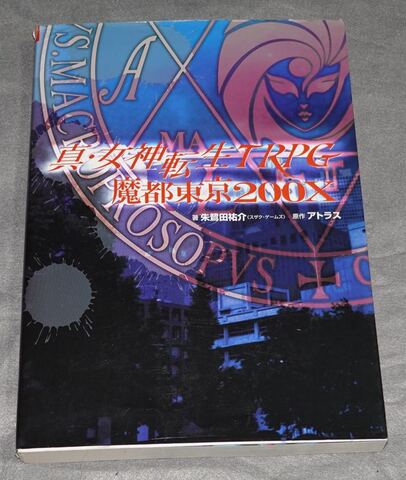 真・女神転生TRPG 魔都東京200X