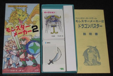 モンスターメーカー2 ドラゴンバスター