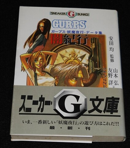 闇紀行 ガープス・妖魔夜行・データ集（角川文庫版）