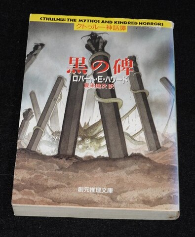 黒の碑 クトゥルー神話譚