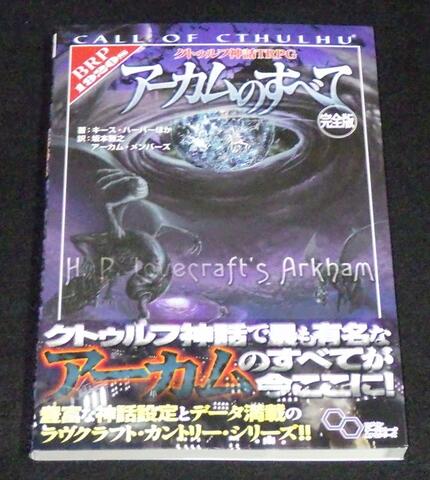 クトゥルフ神話TRPG アーカムのすべて 完全版