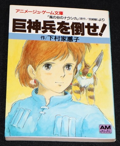 風の谷のナウシカより 巨神兵を倒せ！