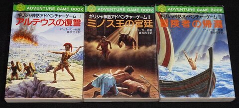 ギリシャ神話アドベンチャーゲーム 全巻セット