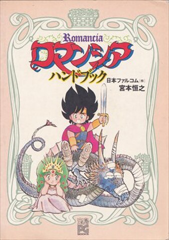 ロマンシア ハンドブック