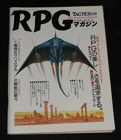 TACTICS別冊 RPGマガジン 1987年1月号 No.2