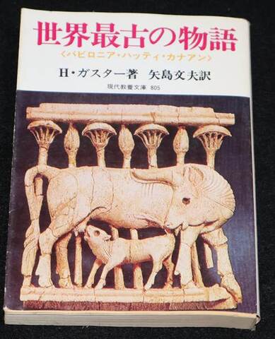 世界最古の物語 ＜バビロニア・ハッティ・カナアン＞
