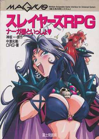 MAGIUS スレイヤーズRPG ナーガ様といっしょ