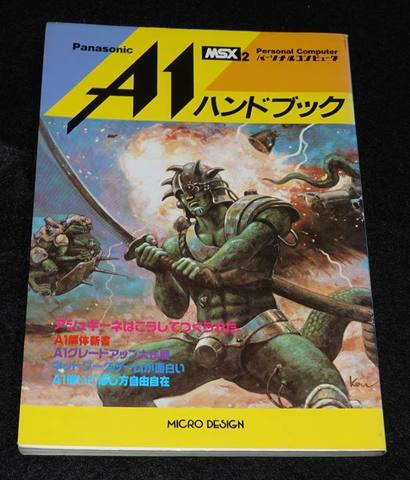 パナソニックA1ハンドブック MSX2パーソナルコンピュータ