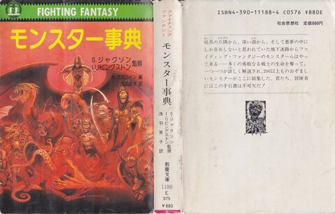 ファイティングファンタジー モンスター事典（状態悪）