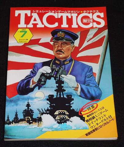 TACTICS 1983年 No.7 January-February 隔月刊タクテクス