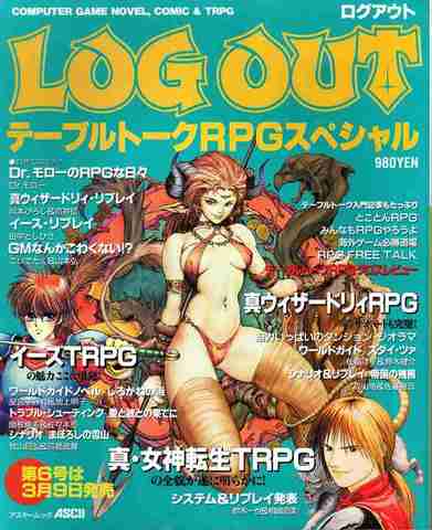 ログアウト・テーブルトークRPGスペシャル