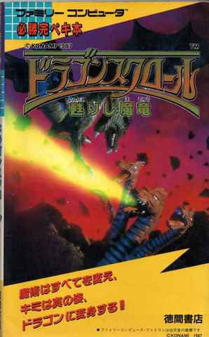 必勝完ペキ版本 ドラゴンスクロール 甦りし魔竜