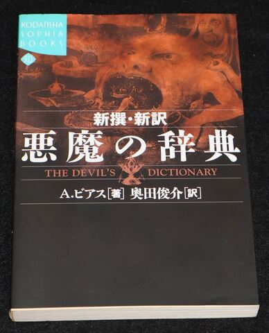 悪魔の辞典 新撰・新訳