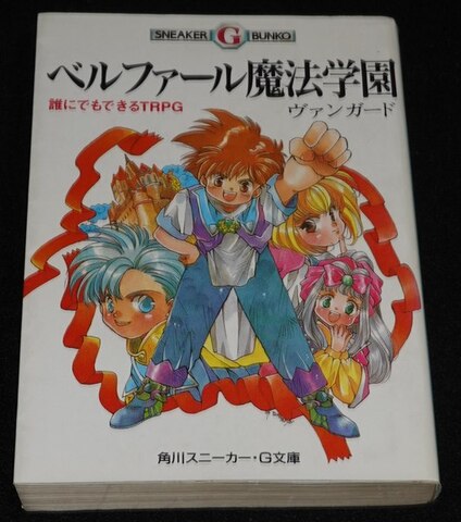 ベルファール魔法学園 誰にでもできるTRPG