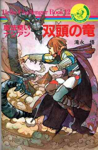 ゲームブック　魔法使いナシアン　双頭の竜 ゲームブック 魔法使いナシアン 双頭の竜