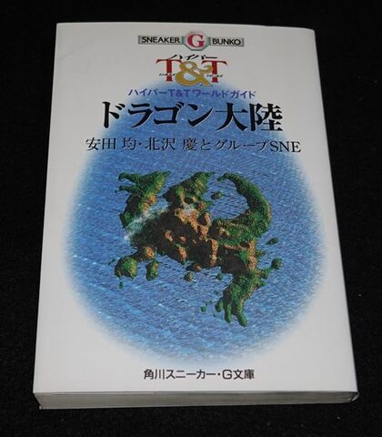 ハイパーT＆Tワールドガイド ドラゴン大陸（角川版）