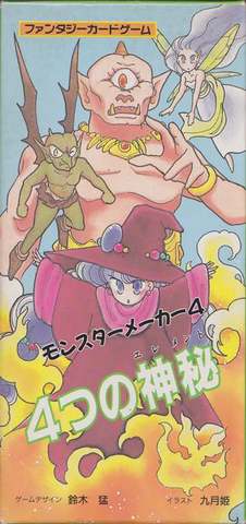モンスターメーカー4 4つの神秘