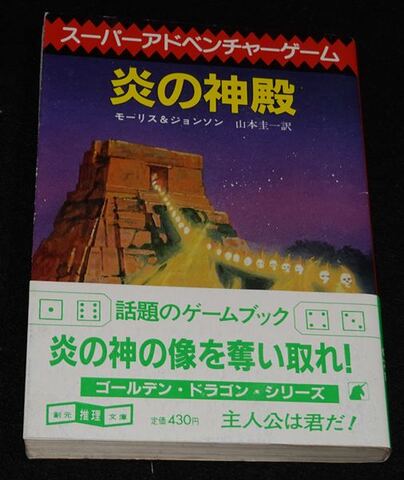 炎の神殿（帯付き：初版）